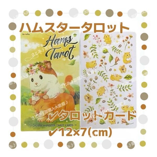 訳あり ハムスター タロットカード オラクルカード 占い 占星術 スピリチュアル