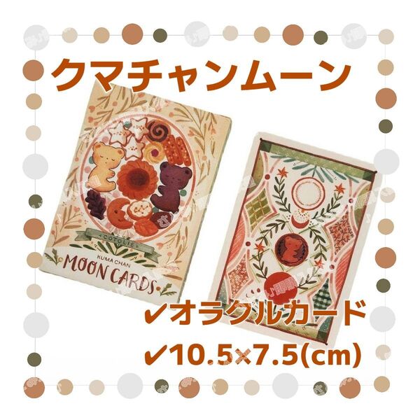訳あり クマチャンムーン オラクルカード タロットカード 占い 占星術 スピリチュアル