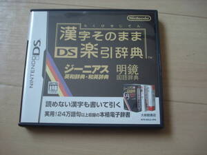 G★DS 漢字そのまま DS楽引辞典 ★送料180円
