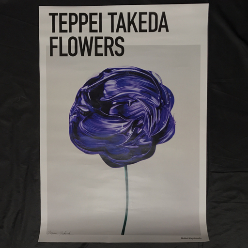 武田鉄平 FLOWERS ポスター 紫