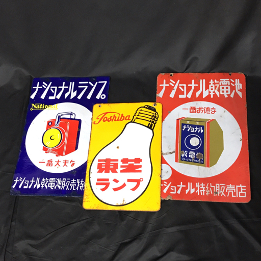 東芝ランプ ホーロー看板 琺瑯プレート レトロ当時物 ビンテージ リバーシブル② Yahoo!オークション -「レトロ看板 東芝ランプ」の落札相場