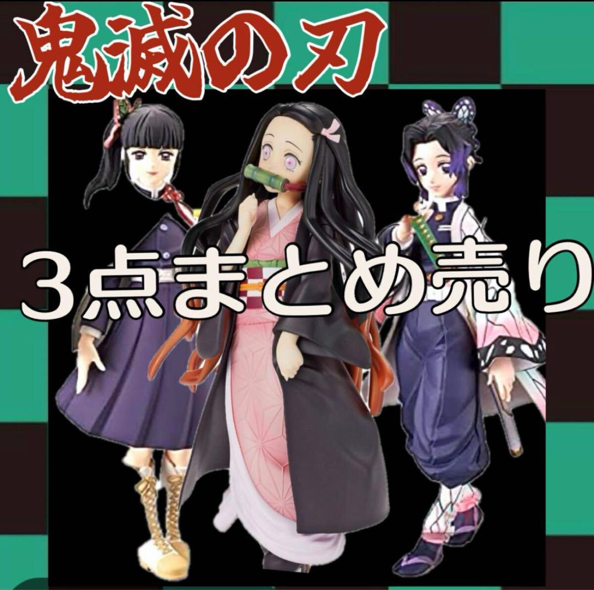 未開封 鬼滅の刃 プライズフィギュア グッズ 43点 まとめ売り