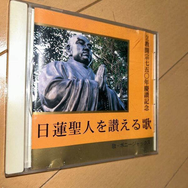 CD 日蓮聖人を讃える歌 立教開宗750年慶讃記念 ボニー・ジャックス