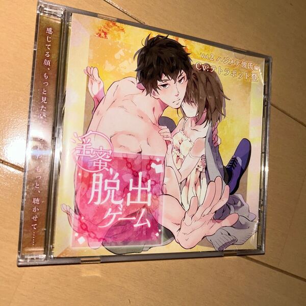 テトラポット登 淫蜜脱出ゲーム Vol.2 ハジメテ彼氏編 CD
