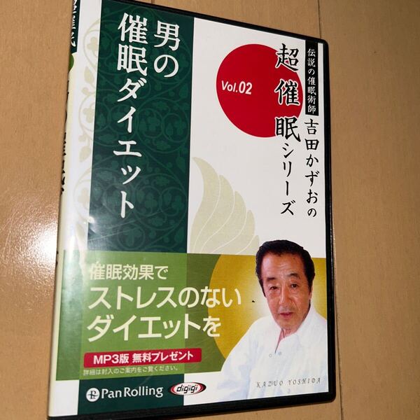 男の催眠ダイエット / 吉田 かずお 【オーディオブックCD】