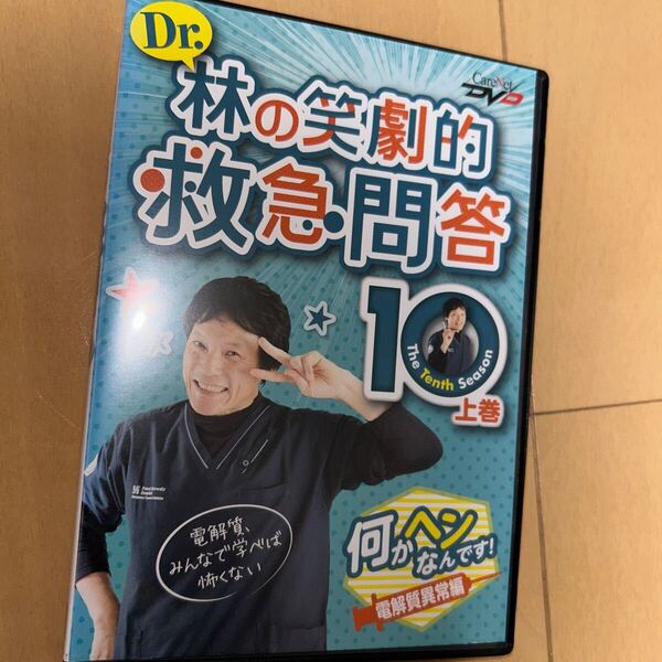 Dr.林の笑劇的救急問答10(上) 電解質異常編 /ケアネットDVD