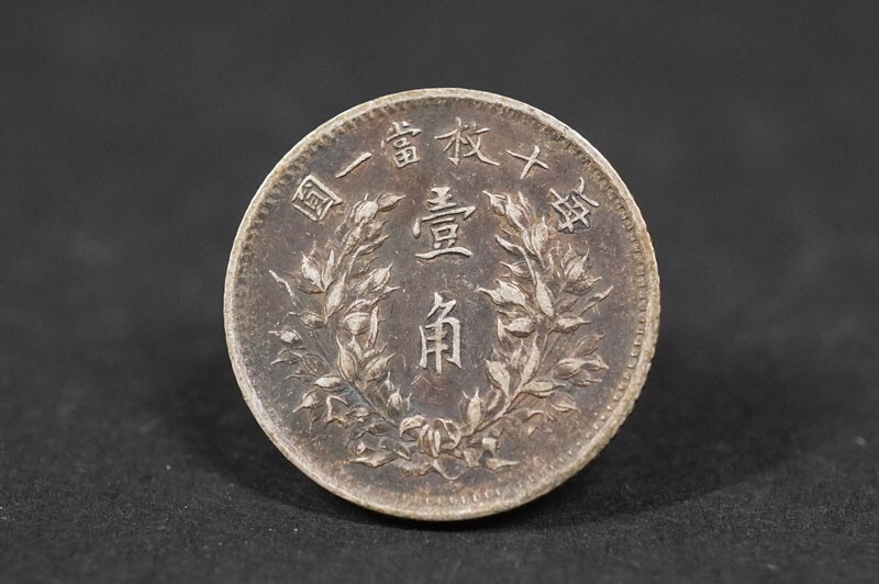 中国古銭•中華民国三年•蘇維埃 J3-3