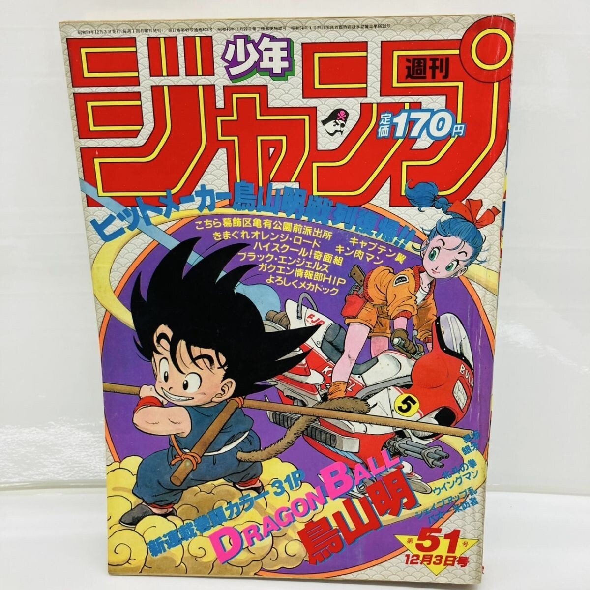 ドラゴンボール 新連載 第1話の週間少年ジャンプ 美品