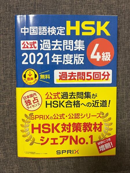中国語検定 HSK公式過去問集4級 2021年度版