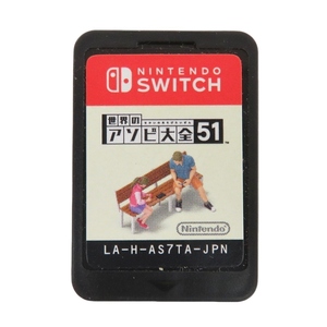任天堂 SWITCH スイッチ ソフト『世界のアソビ大全51』※ケースなし 0629-063