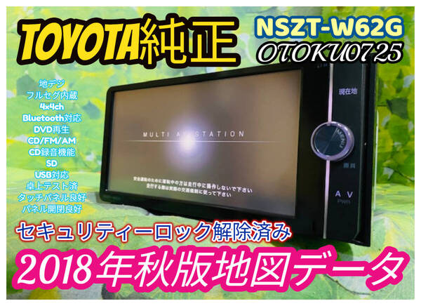 2018年秋版地図 トヨタ純正 スマートSDナビ/NSZT-W62G/LED高画質TV地デジフルセグ/Bluetooth内臓/G-BOOK/DVD/SD/音楽録音 全国送料無料♪