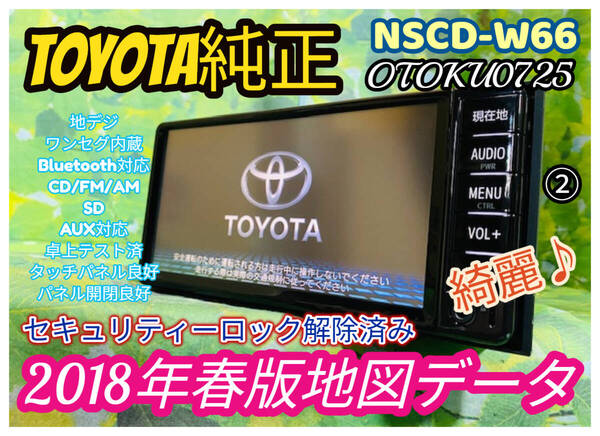 綺麗♪ 2018年地図 トヨタ 純正人気 SDナビ 高精細/ NSCD-W66/カーナビ TV 地デジ ワンセグ内臓/Bluetooth/CD/AUX.SD対応 全国送料無料♪②