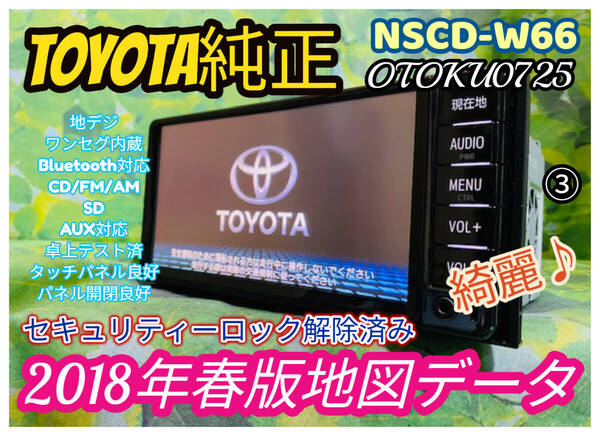 美品! 2018年地図 トヨタ 純正人気 SDナビ 高精細/ NSCD-W66/カーナビ TV 地デジ ワンセグ内臓/Bluetooth/CD/AUX.SD対応 全国送料無料♪③