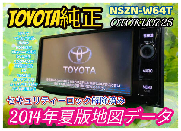 2014年夏版 トヨタ純正メモリーナビ NSZN-W64T 地デジ/フルセグ/Bluetooth対応/CD録音/SD/DVD再生 HDMI 全国送料無料 綺麗 キャンセラー付