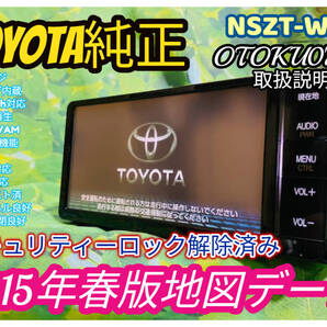 トヨタ純正SDナビ カーナビ NSZT-W64 2015年春版地図/フルセグTV/DVD/CD/SD/Bluetooth/USB/iPod/任天堂DS対応/CD録音機能 全国送料無料♪②