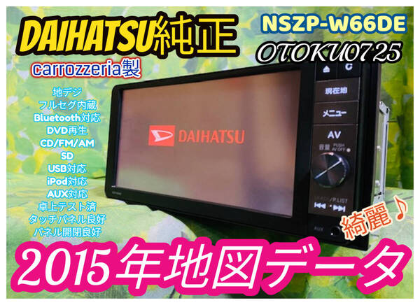 ダイハツ純正(カロッツェリア) 2015年 メモリーナビ NSZP-W66DE DVD/AUX/USB/Bluetooth/フルセグ/地デジ/ワイド/CD/FM/AM/SD 全国送料無料