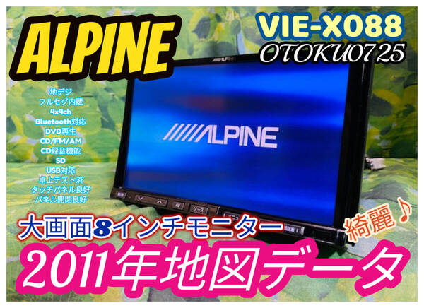 アルパイン ビッグX 8インチ HDDナビ 2011年地図 VIE-X088 Bluetooth/CD録音/DVD/AUX/フルセグ対応 4×4ch/SD/CD/FM/AM全国送料無料♪綺麗
