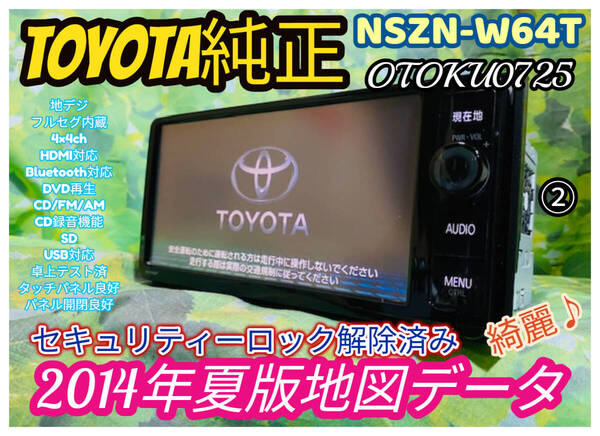 2014年夏版 トヨタ純正メモリーナビ NSZN-W64T 地デジ/フルセグ/Bluetooth対応/CD録音/SD/DVD再生 HDMI 卓上テスト済 全国送料無料 綺麗 ②