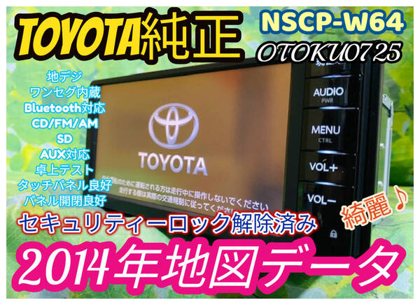 2014年地図データ/トヨタ純正 人気 SDナビ/NSCP-W64/NVF-1238/TV地デジ ワンセグ内臓/Bluetooth/AUX/CD/SD/ロック解除済 全国送料無料♪