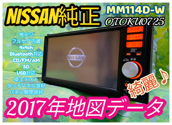 2017年地図 日産純正ナビ MM114D-W Bluetooth/CD/FM/AM/USB/SD デイズ ルークス DBA-B21A VYN B8260-79925 メモリーナビ 全国送料無料