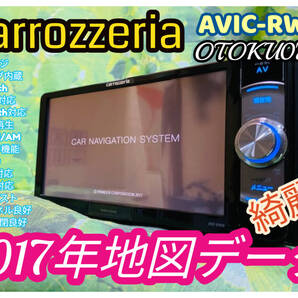 2017年地図 カロッツェリア AVIC-RW09 CD/DVD/SD/TV(フルセグ)/Bluetooth/AM/FM/USB/HDMI ミュージックサーバー 全国送料無料♪ 綺麗♪