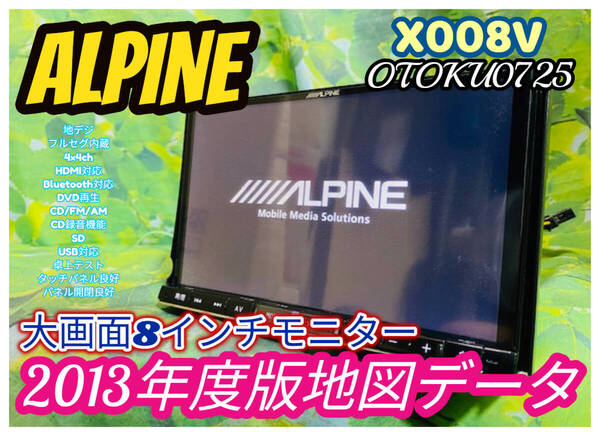 2013年度版地図 ALPINE アルパイン X008V 8型 メモリーナビ フルセグ HDMI CD/DVD/Bluetooth/USB/SD/AM/FM/CD録音 全国送料無料♪