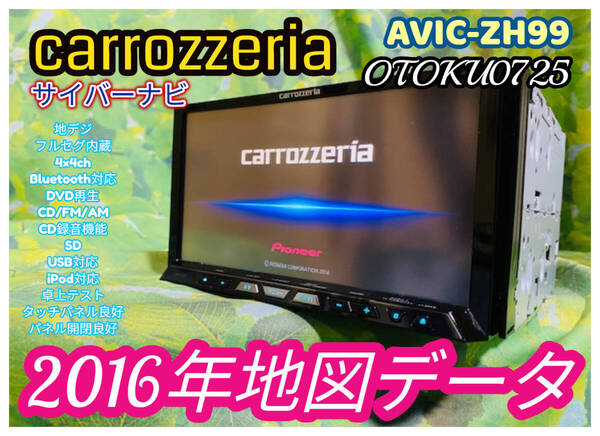 2016年地図データ カロッツェリア サイバーナビ カーナビ AVIC-ZH99 地デジ フルセグ Bluetooth SD CD DVD CD録音 全国送料無料♪