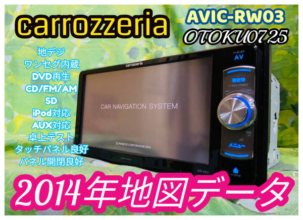 2014年版 カロッツェリア AVIC-RW03 メモリーナビ ワンセグ/DVD/CD/SDカード/iPod/USB/MP3/WMA パイオニア 卓上テスト済 全国送料無料♪