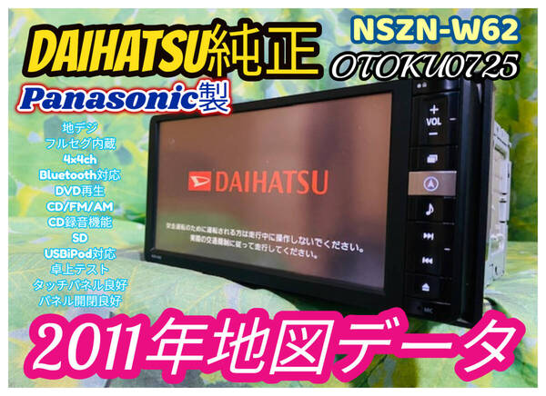 ダイハツ純正 メモリーナビ カーナビ NSZN-W62 CD DVD再生 地デジ 4X4 フルセグ Bluetooth USB SD 音楽録音 2014年地図 全国送料無料♪