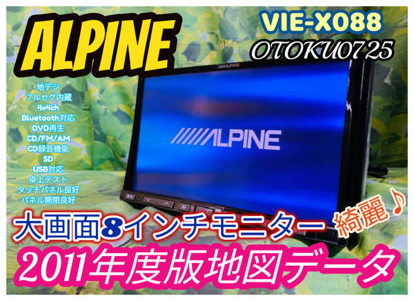 アルパイン ビッグX 8インチ HDDナビ カーナビ 2011年地図 VIE-X088 Bluetooth CD録音 DVD AUX SD フルセグ USB iPod 全国送料無料♪綺麗♪
