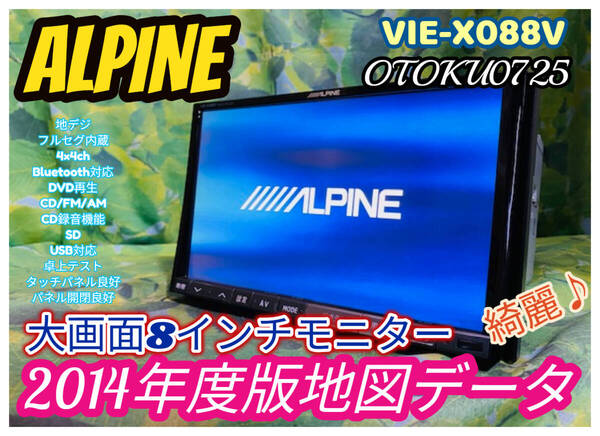 アルパイン ビッグX 8インチ HDDナビ 2014年地図 VIE-X088V Bluetooth CD録音 DVD AUX SD USB対応 フルセグ USBケーブル付 全国送料無料♪