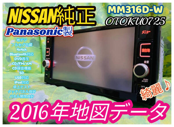 2016年地図データ カーナビ 日産純正 MM316D-W AM/FM/CD/DVD/SD/Bluetooth/地デジ(フルセグ)CD録音 卓上テスト済 全国送料無料♪