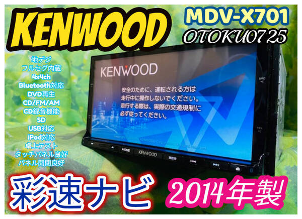 2014年製 KENWOOD ケンウッド 彩速ナビ MDV-X701 SD/CD/DVD/USB/Bluetooth/フルセグ4×4ch/CD録音機能 メモリーナビ 全国送料無料♪