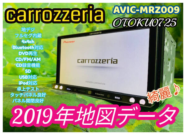 2019年地図データ カロッツェリア AVIC-MRZ009 楽ナビ 地デジ/フルセグ/Bluetooth/CD/DVD/SD/CD録音 卓上テスト 全国送料無料♪綺麗♪
