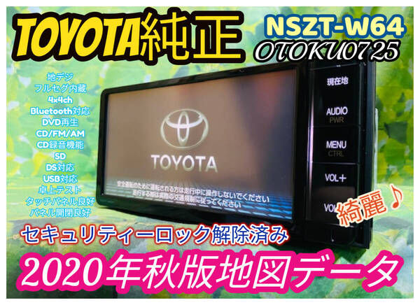 トヨタ純正SDナビ カーナビ NSZT-W64 2020年秋版地図/フルセグTV/DVD/CD/SD/Bluetooth/USB/iPod/任天堂DS対応/CD録音機能 全国送料無料♪