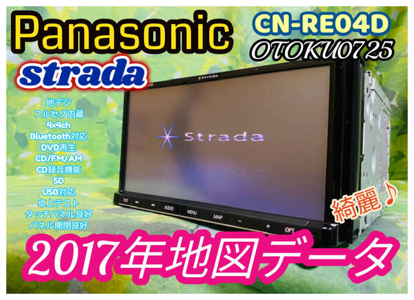 2017年地図 パナソニック カーナビ CN-RE04D フルセグ内臓/Bluetooth内臓/CD/DVD/USB/SD/CD録音機能 音の匠内蔵 全国送料無料♪綺麗♪