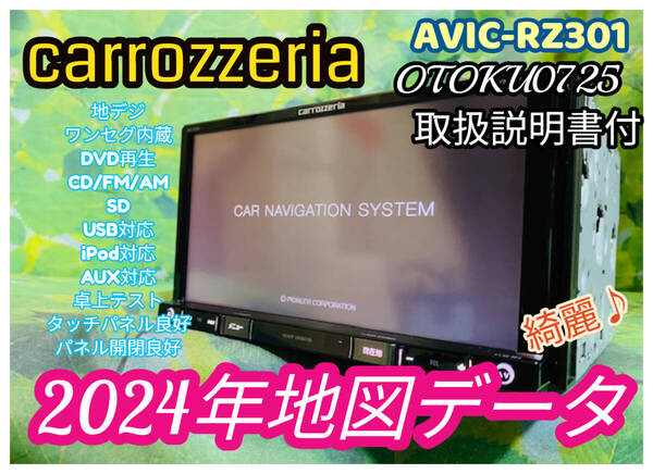 2024年地図データ カロッツェリア カーナビ AVIC-RZ301 ワンセグ 地デジ SD CD DVD USB ipod iphone 取説付 卓上テスト済 全国送料無料