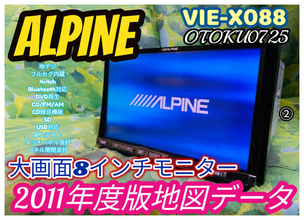 アルパイン ビッグX 8インチ HDDナビ カーナビ 2011年地図 VIE-X088 Bluetooth CD録音 DVD AUX SD フルセグ USB iPod 全国送料無料♪②