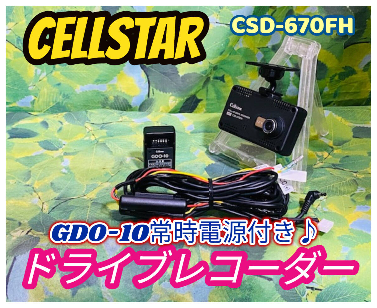 【新品・未使用・未開封】セルスター ドライブレコーダー CSD-670FH Amazon | セルスター ドライブレコーダー CSD-670FH 日本製3年
