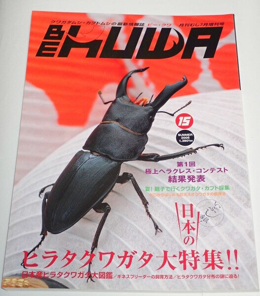 ビークワ No.15■日本のヒラタクワガタ大特集|極上ヘラクレス・コンテスト結果発表/クワガタ・カブト採集/ヒラタクワガタ分布の謎に迫る