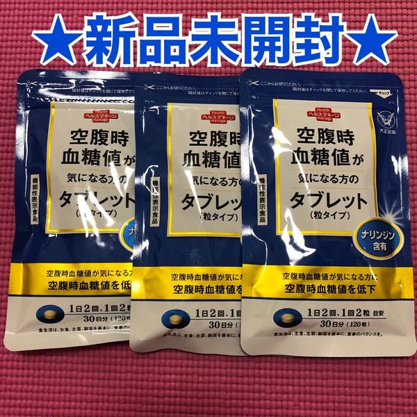 新品未開封* 大正製薬空腹時血糖値が気になる方のタブレット粒タイプ30日分120粒3袋セット