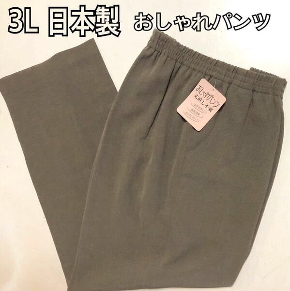 日本製 3L レディースズボン おしゃれパンツウエストゴム サラッと生地 快適ストレッチ 丈直し不要 新品