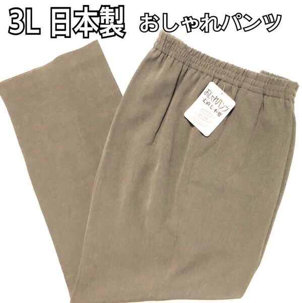 日本製 3L レディースズボン おしゃれパンツウエストゴム サラッと生地 快適ストレッチ 丈直し不要 新品 ベージュ
