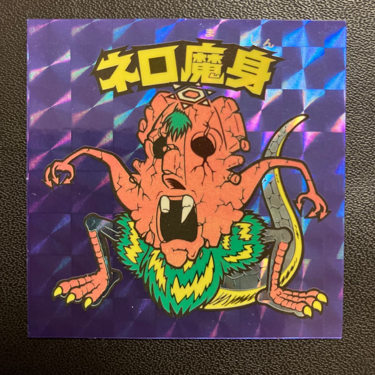 ビックリマン スナック 未開封 ネロ魔身 魔かいだん