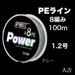 PEライン 8編み グレー 1.2号 100m ライン 釣り糸 新品