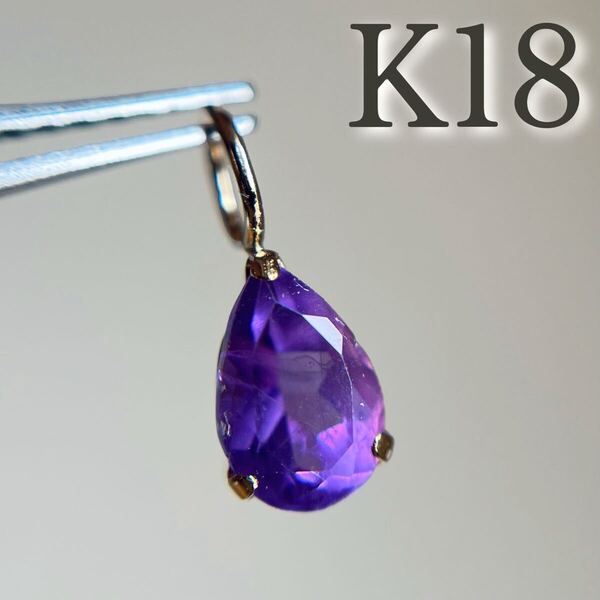 【スペシャルセール☆】 K18 天然石アメジスト PEAR 18金 ペンダントトップ カラーストーン チャーム