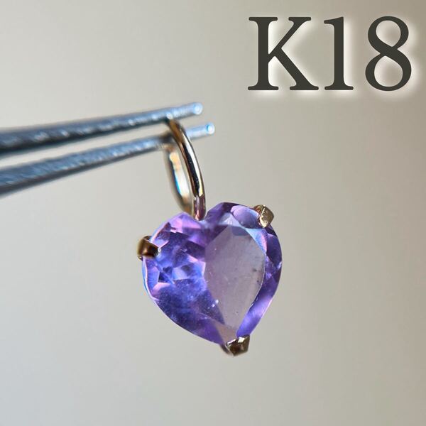 K18 天然石アメジスト5mm ハート 18金 ペンダントトップamethyst