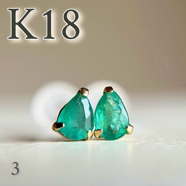 K18 天然石エメラルド ピアス 18金イエローゴールド emerald pear 3