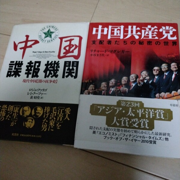 中国諜報機関 中国共産党 支配者たちの秘密の世界