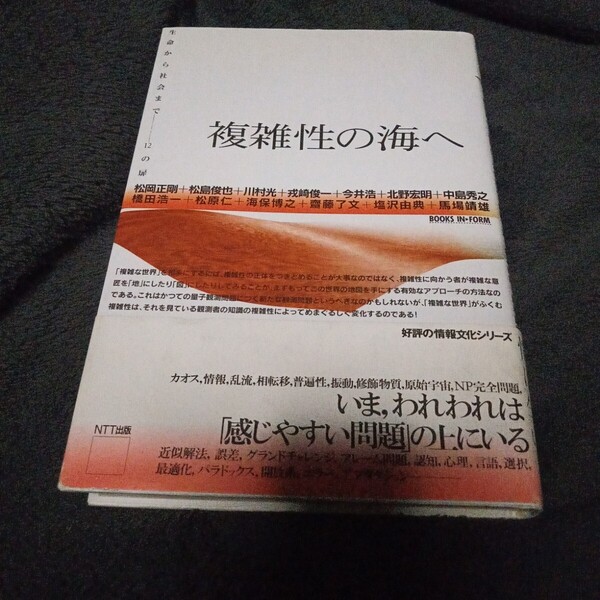 「複雑性の海へ 生命から社会まで――12の扉」